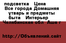 подсветка › Цена ­ 337 - Все города Домашняя утварь и предметы быта » Интерьер   . Челябинская обл.,Аша г.